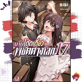 [ZEN] นายโดดเดี่ยวพิชิตต่างโลก เล่ม 1-17