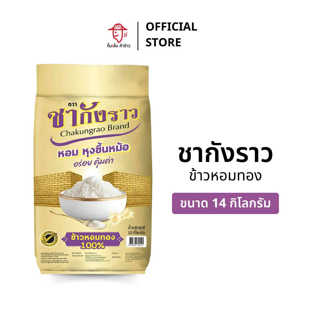 [14 กก.] ข้าวหอมทอง ตราชากังราว (ถุงสีทอง) ขนาด 14 กิโลกรัม
