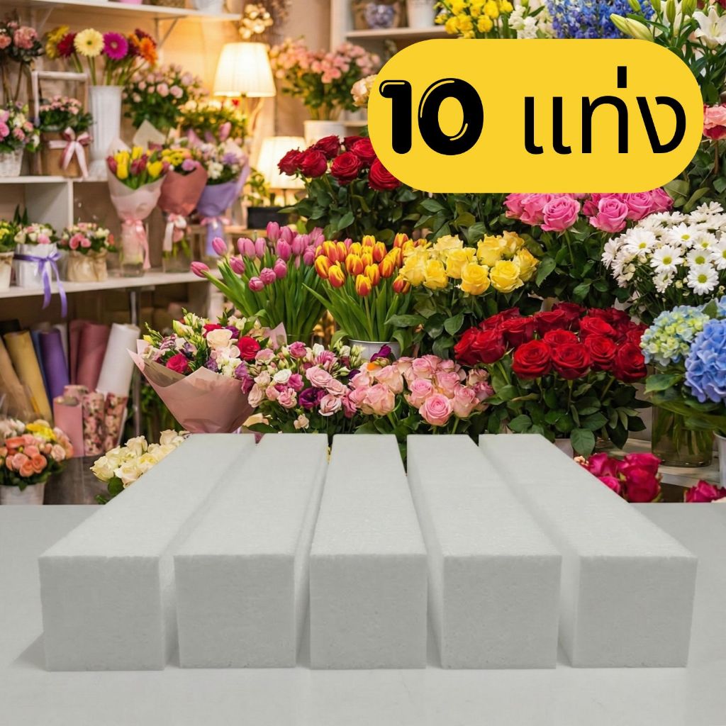 โฟมแท่งขนาด - 2" x 2" x 12" 50 แท่ง แถมฟรี 4 แท่ง ทำช่อดอกไม้ ช่อบูเก้ ช่อดอกไม้ประดิษฐงาน DIY