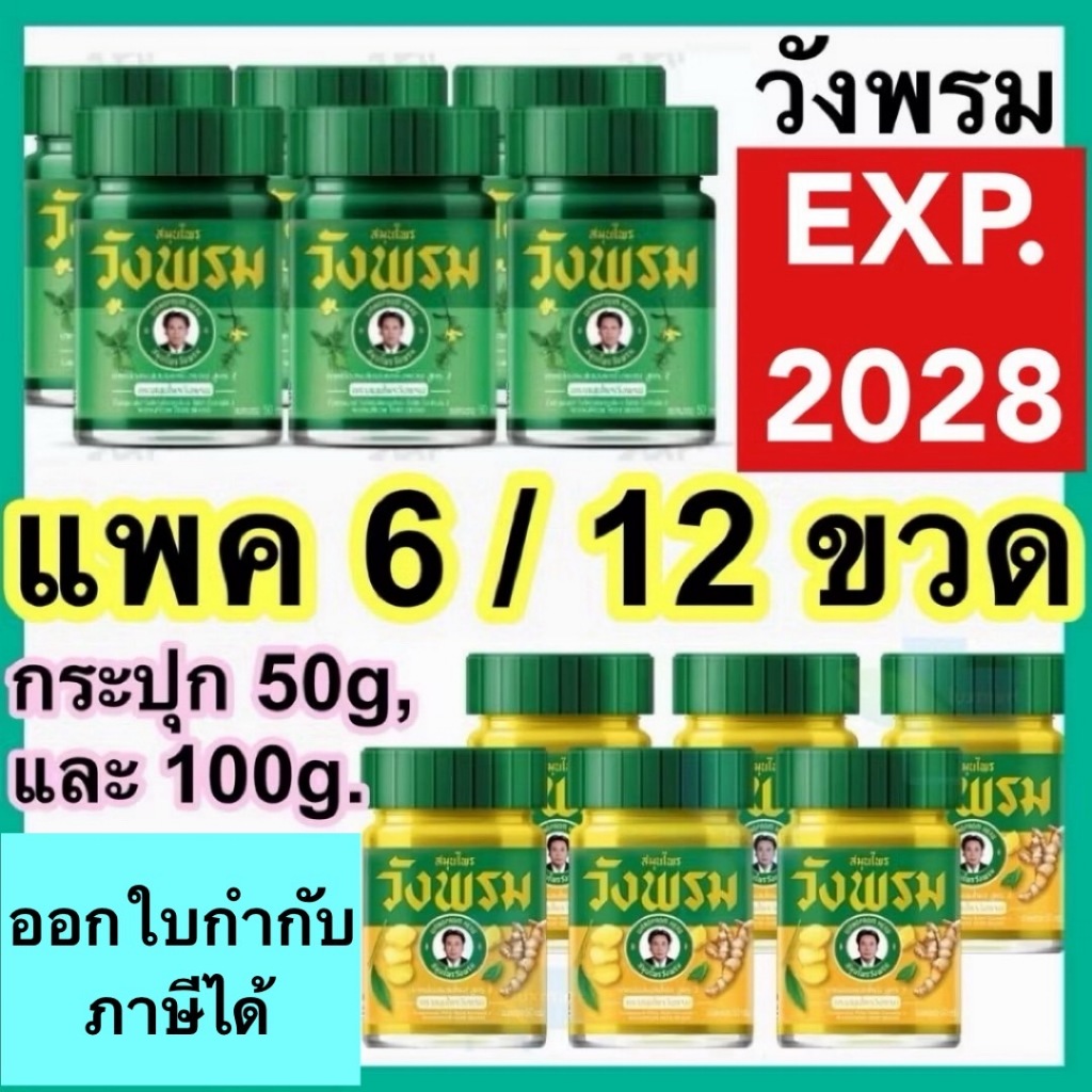 วังพรม ยาหม่อง เสลดพังพอน ไพล [6/12 ขวด] สีเหลืองวังพรหม หมอเฉลิม วังพรม เสลดพังพอน สมุนไพรวังพรม 50 และ 100กรัม