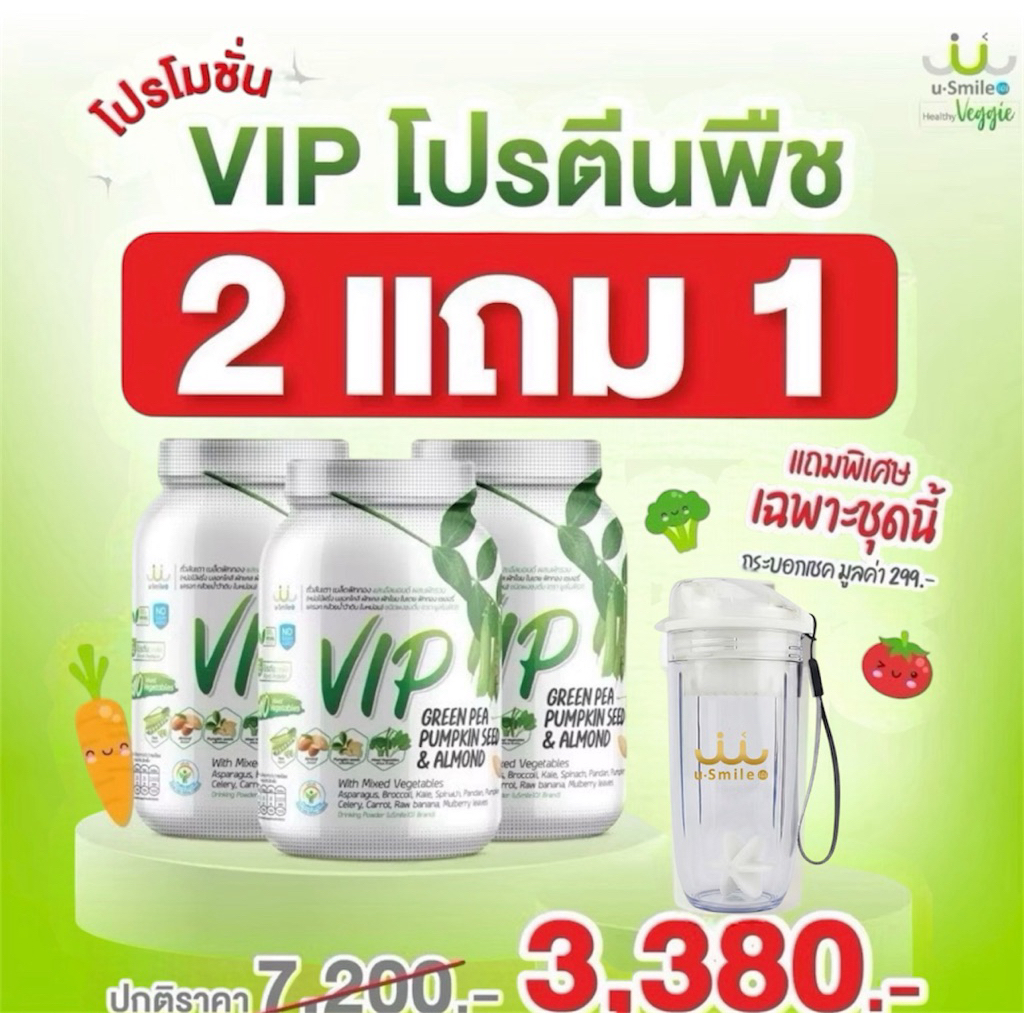 uSmile101 VIP  โปร2 แถม1กระปุก ‼️ฟรี แก้วเช็ค 1 ใบ  นวัตกรรมโปรตีนจากพืช 3ชนิด เนื้อผักsuperfood รวม