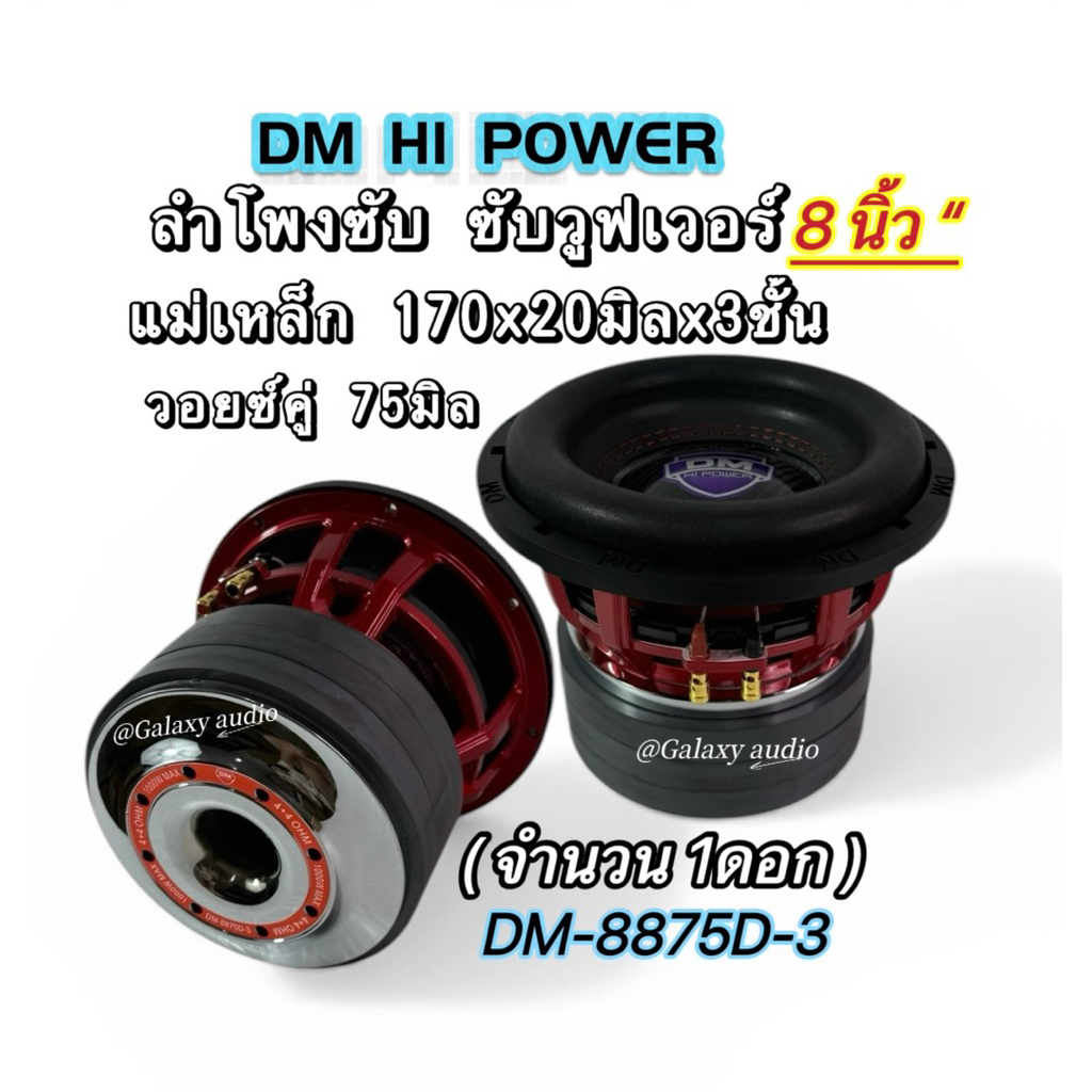 DM-8875D3 💥New💥 ลำโพงซับ 8นิ้ว ซับวูฟเวอร์ ( จำนวน 1ดอก ) แม่เหล็ก170x20มิลx3ชั้น วอยซ์คู่ 75มิล โครงเหล็กหล่อ เบสหนัก
