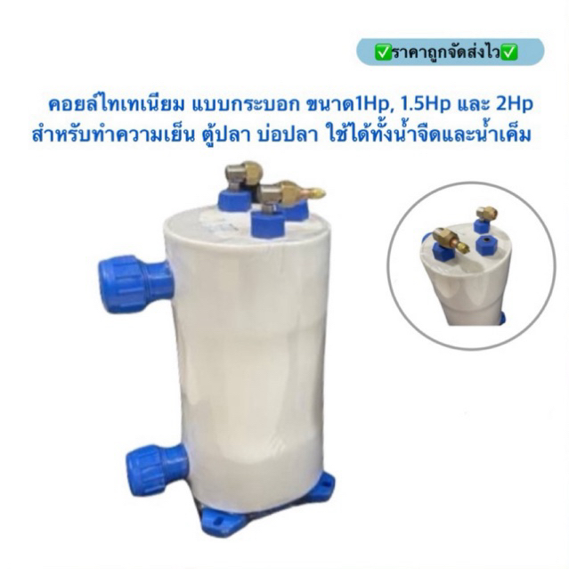 คอยล์ไทเทเนียม แบบกระบอก ไว้สำหรับทำความเย็น เหมาะสำหรับ ตู้ปลา บ่อปลา ใช้ได้ทั้งน้ำจืดและน้ำเค็ม