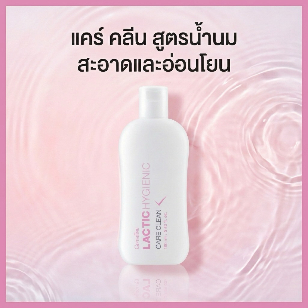 กิฟฟารีน แลคติก ไฮจีนิค แคร์ คลีน น้ำยาอนามัย สูตรน้ำนม pH Balance อ่อนโยน 150 มล.