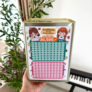 กระปุกออมสินปี๊บ 23 CM ตารางออม 2 แผ่น สติกเกอร์ ปากกา ซองกันชื้น