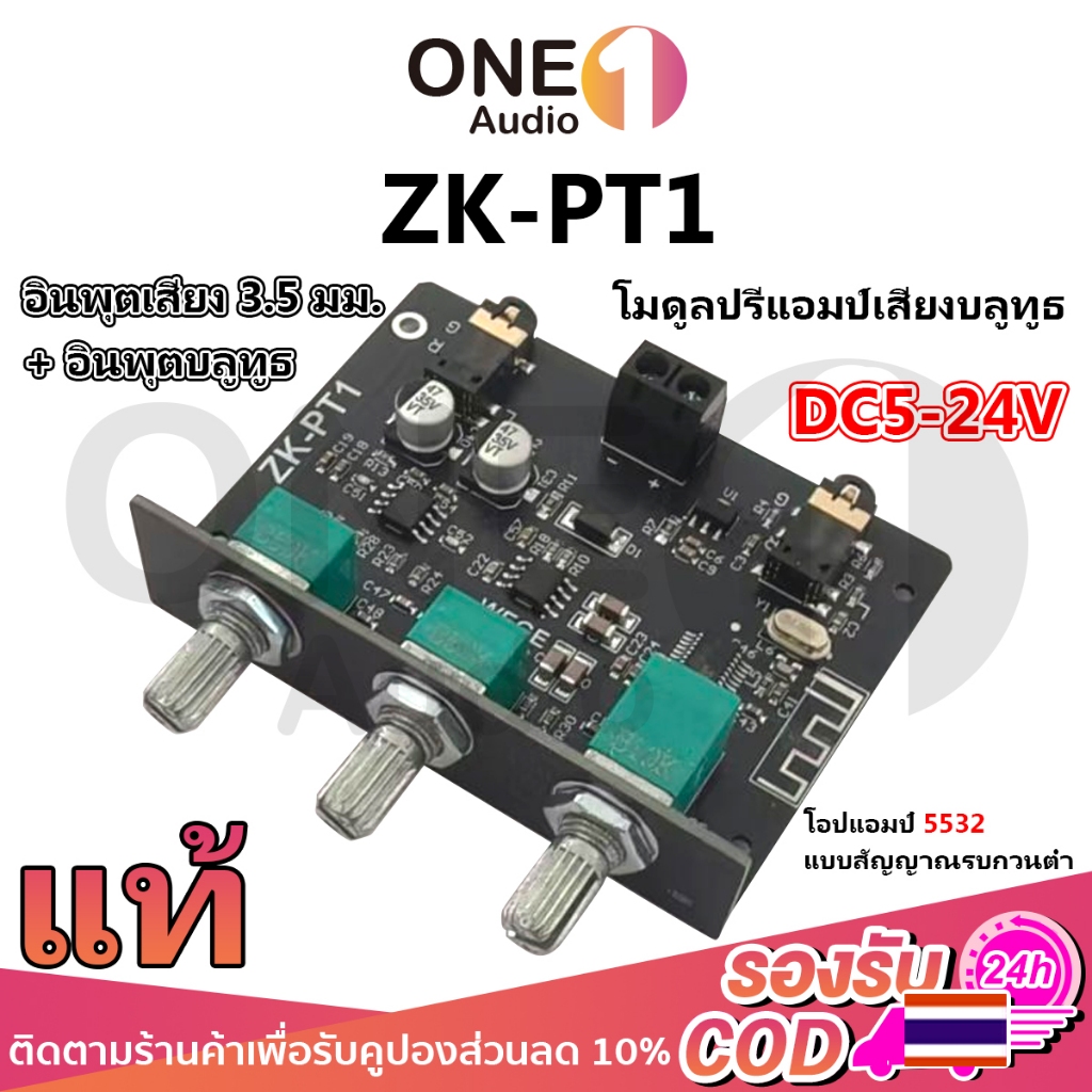 OneAudio โมดูลปรับเสียง ZK PT1 Bluetooth 5.0 AUX IN AUX OUT ปรีแอมป์ 5532 DC 5-24v สำหรับงาน DIY เครื่องเสียง