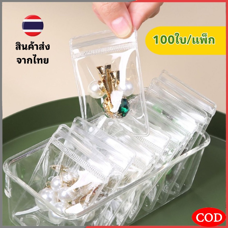 ถุงซิปล็อก PVC ใส (100ใบ/แพ็ก) ถุงซิปล็อกใส่เครื่องประดับ ซองซิปใส่จิวเวอรี่