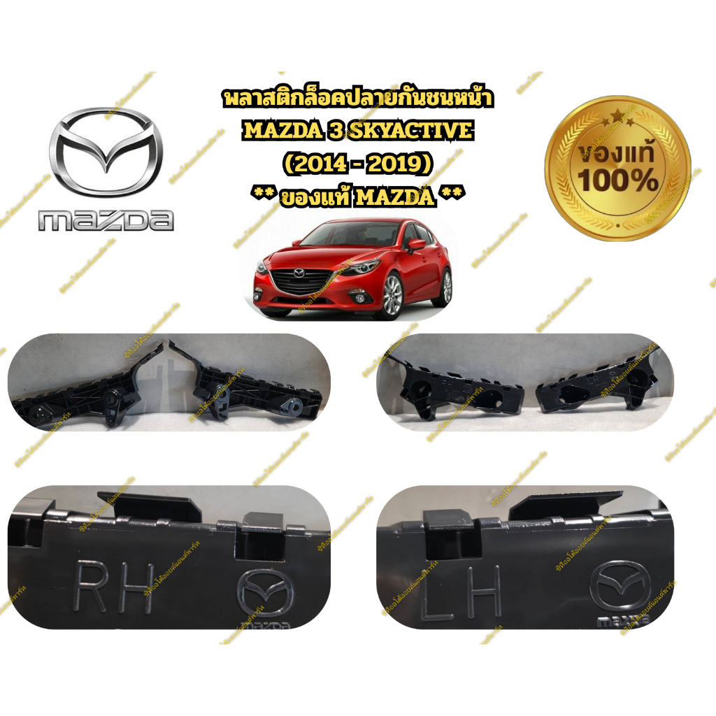 พลาสติกล็อคปลายกันชนหน้า MAZDA 3 SKYACTIVE (2014 - 2019) ** ของแท้ MAZDA **