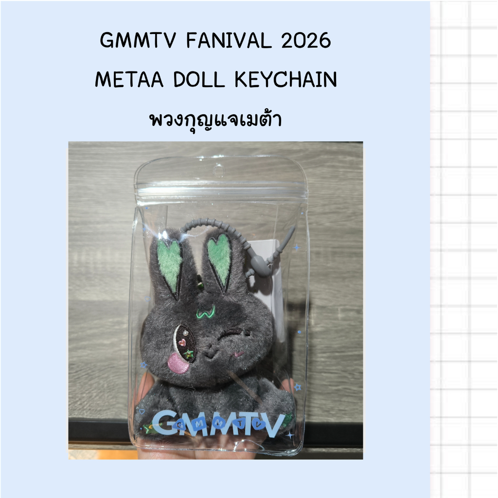 *พร้อมส่ง* พวงกุญแจตุ๊กตาเมต้า METAA DOLL KEYCHAIN // GMMTV FANIVAL 2026