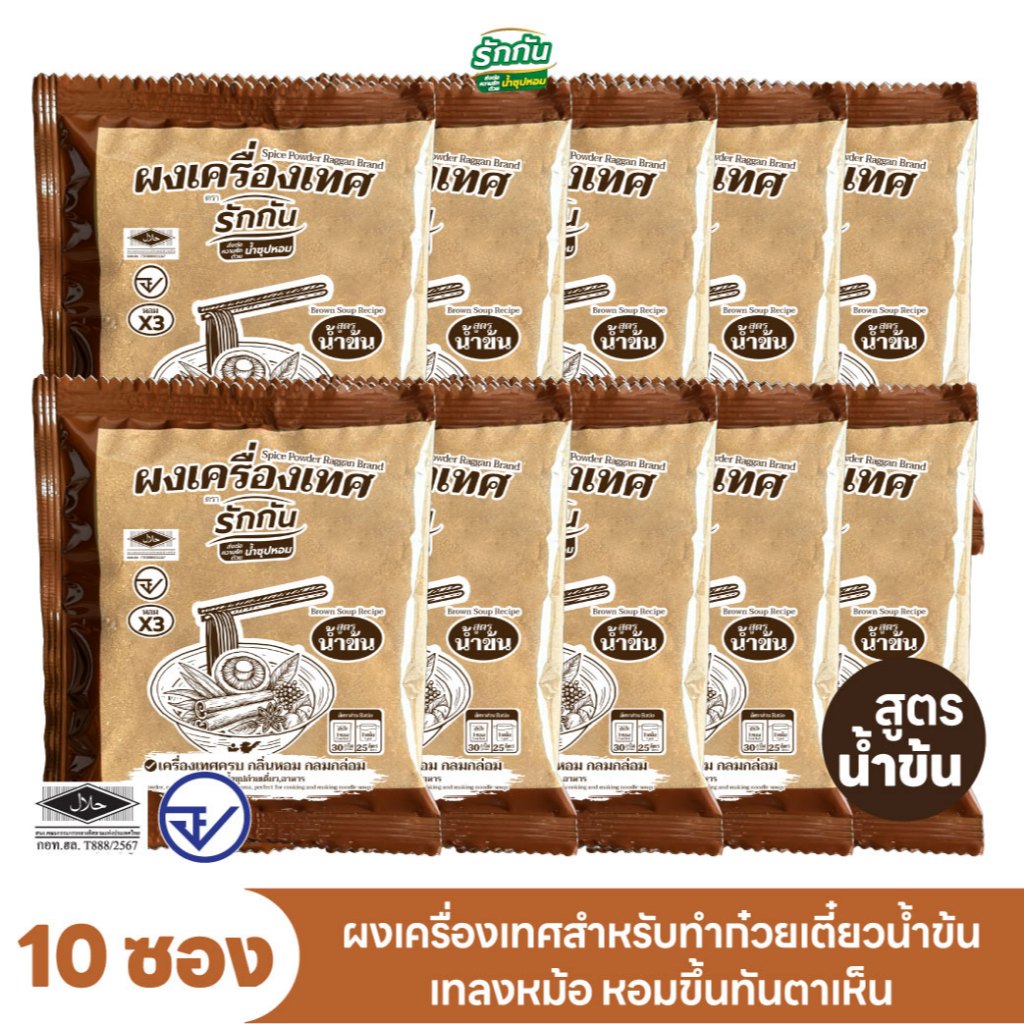 ผงเครื่องเทศหอม ตรา รักกัน สูตร น้ำข้น 10 ซอง