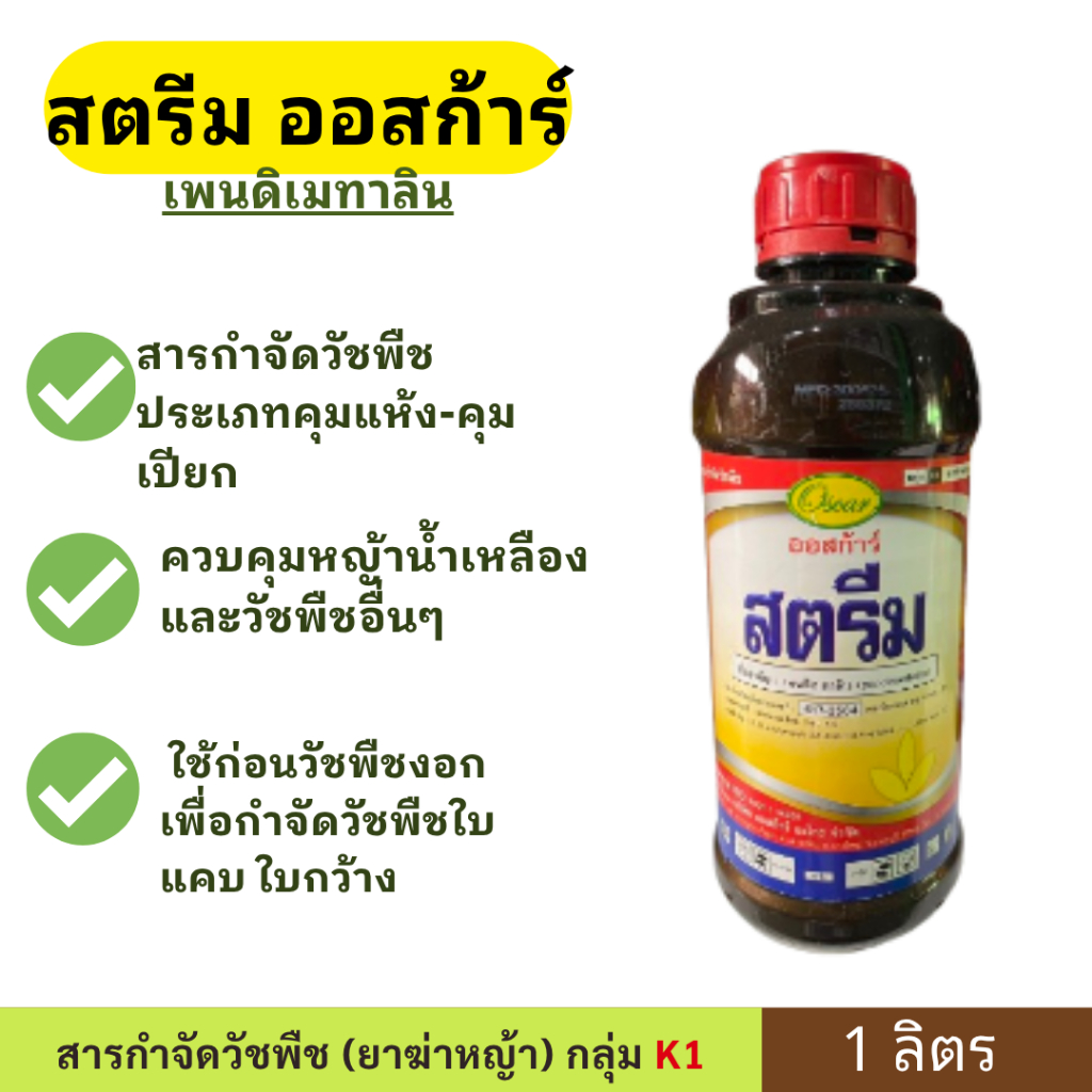 สตรีม ออสก้าร์ ขนาด 1 ลิตร ตราออสก้าร์ คุมหญ้าน้ำเหลือง คุมแห้ง