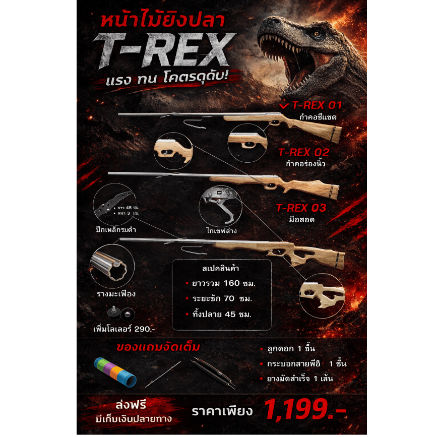 หน้าไม้สายประหยัดT-Rexพร้อมของใช้ครบชุด