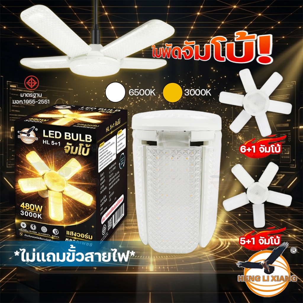 หลอดไฟ LED หลอดไฟใบพัด จัมโบ้ ใหญ่กว่าเดิม สว่างมาก ไฟขายของตลาดนัด ไฟแฉก ผ่านมาตรฐาน มอก. ขั้วE27
