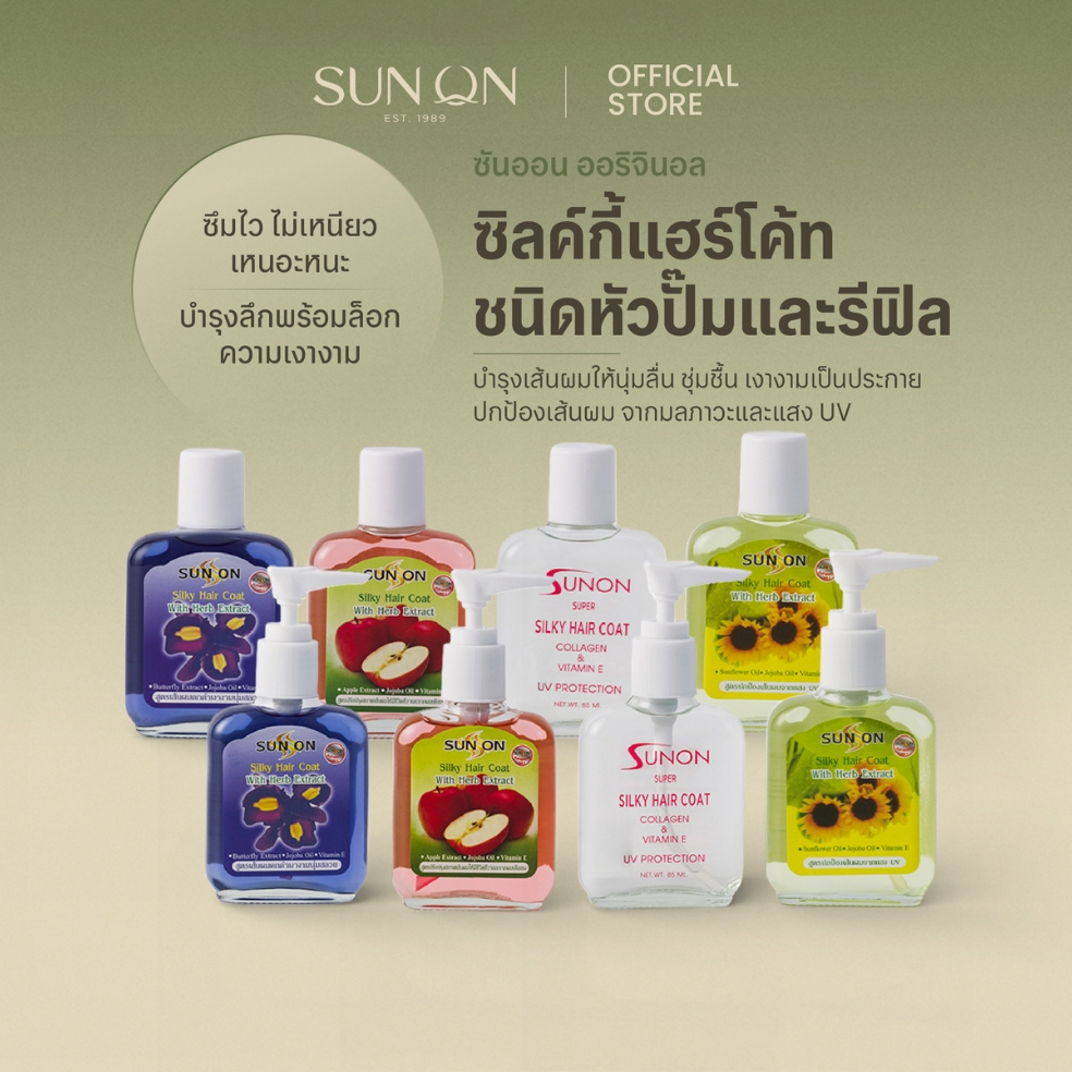 SUN ON ซันออน ออริจินอล - ซิลค์กี้แฮร์โค้ท บำรุงเส้นผม ผมนุ่มลื่น ชุ่มชื้น เงางามเป็นประกาย ปกป้องมลภาวะแสงUV