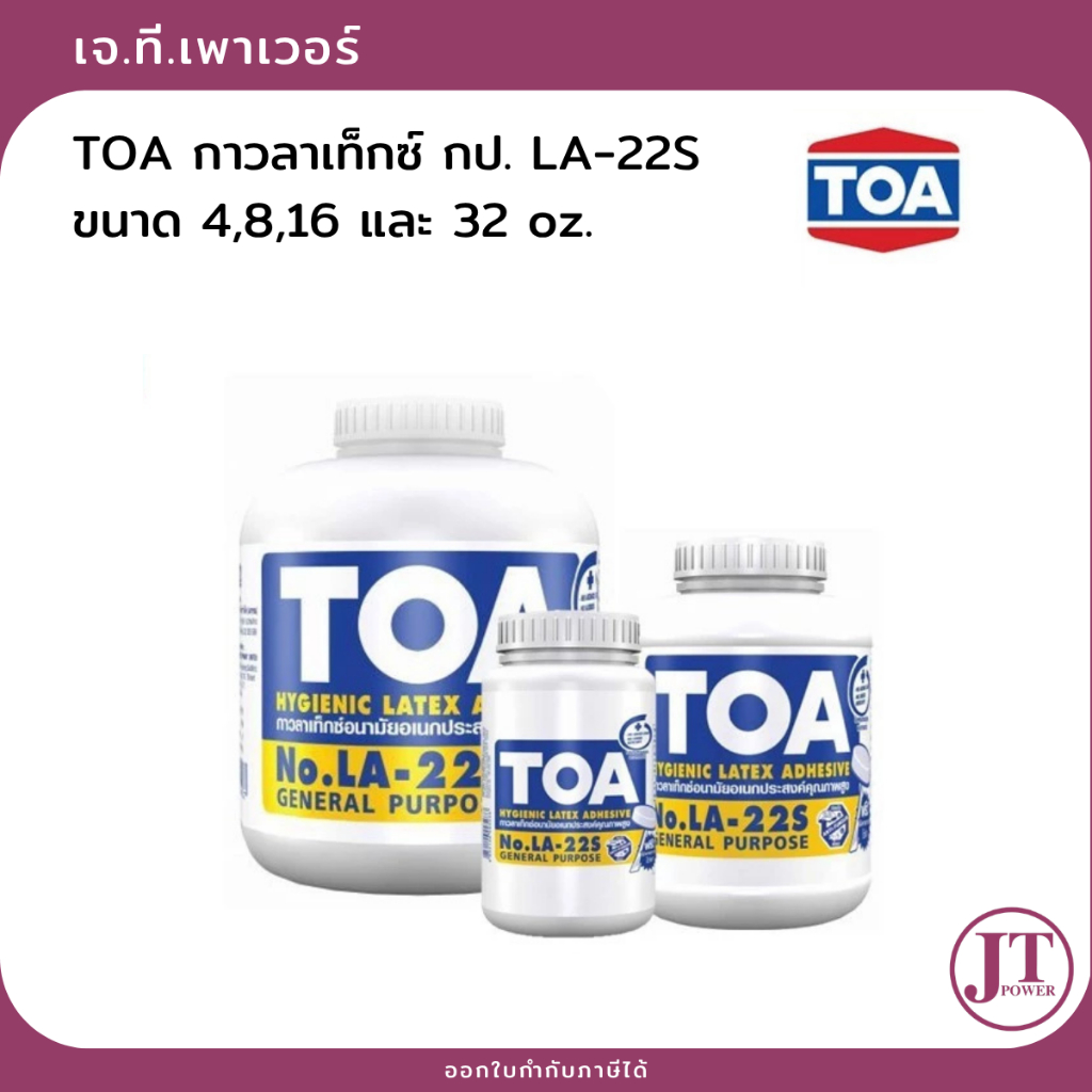 TOA กาวลาเท็กซ์ กป. LA-22S ขนาด 4,8, 16 และ 32 oz.