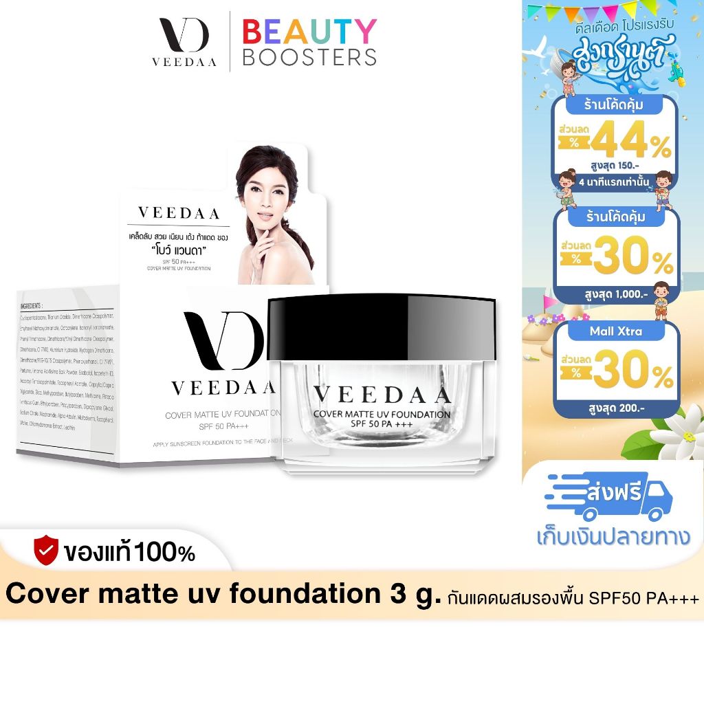Veedaa UV Foundation กันแดด วีด้า 3 g. ผสมรองพื้น SPF50 PA+++ คุมมัน ไม่เหนอะหนะ