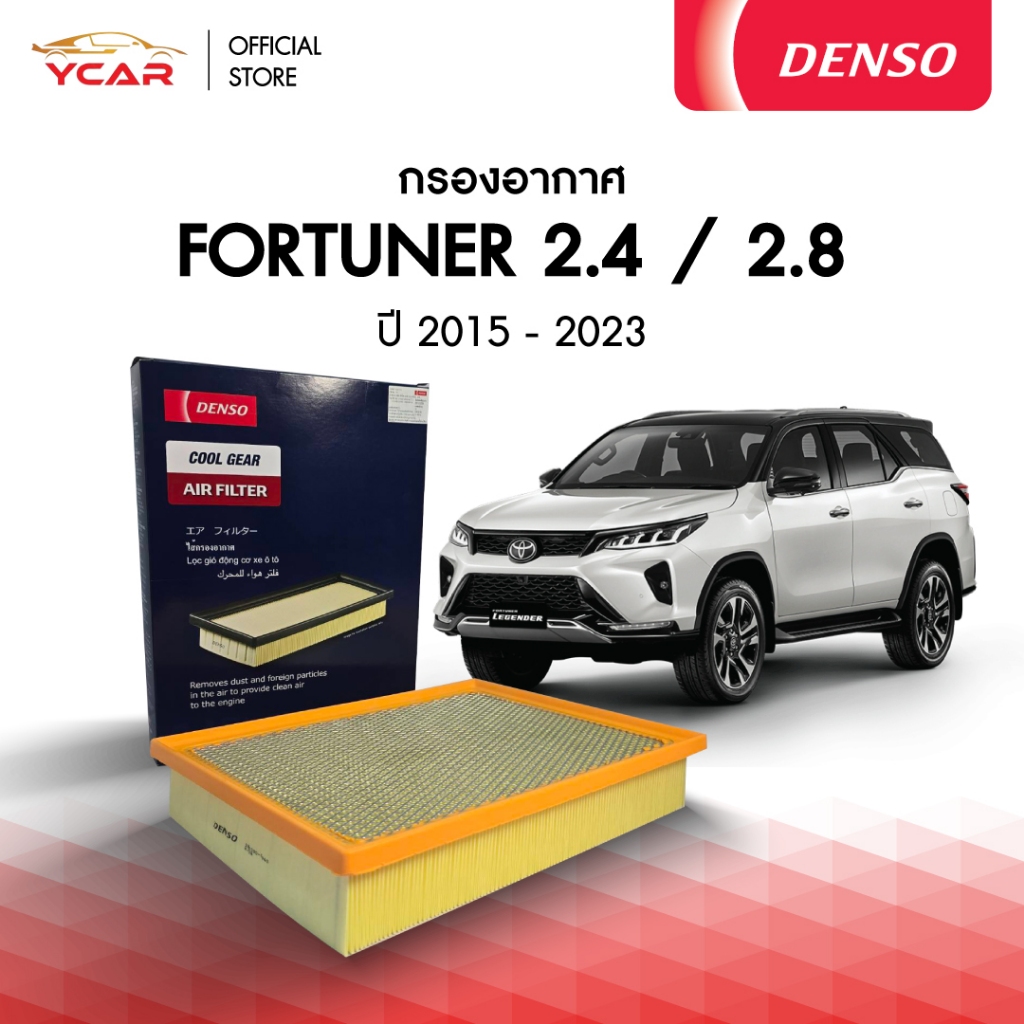 DENSO กรองอากาศ TOYOTA FORTUNER 2.4 / 2.8 ปี 2015-2023
