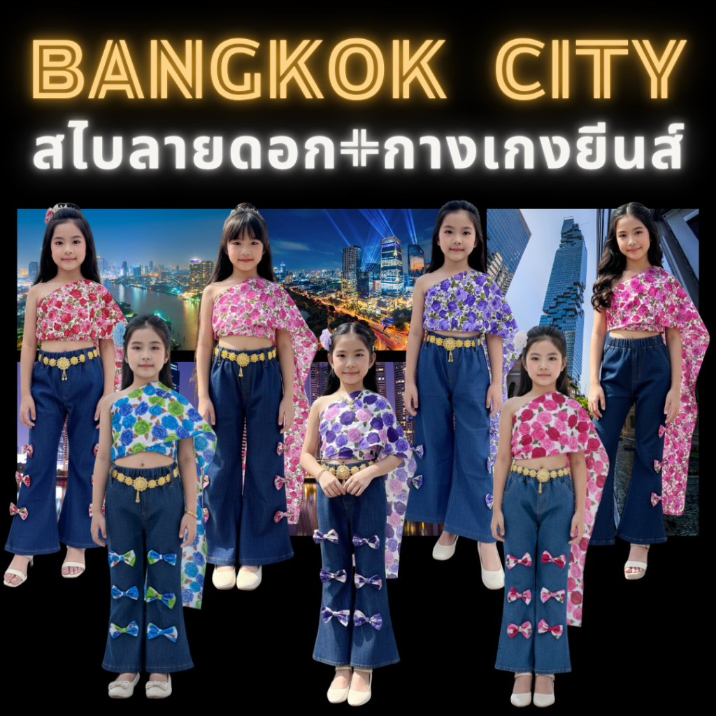 ชุดสไบเด็ก Bangkok city สไบเด็กสำเร็จรูป สไบผ้าลูกไม้+กางเกงยีนส์  สำหรับเด็กหญิง 3-11 ปี