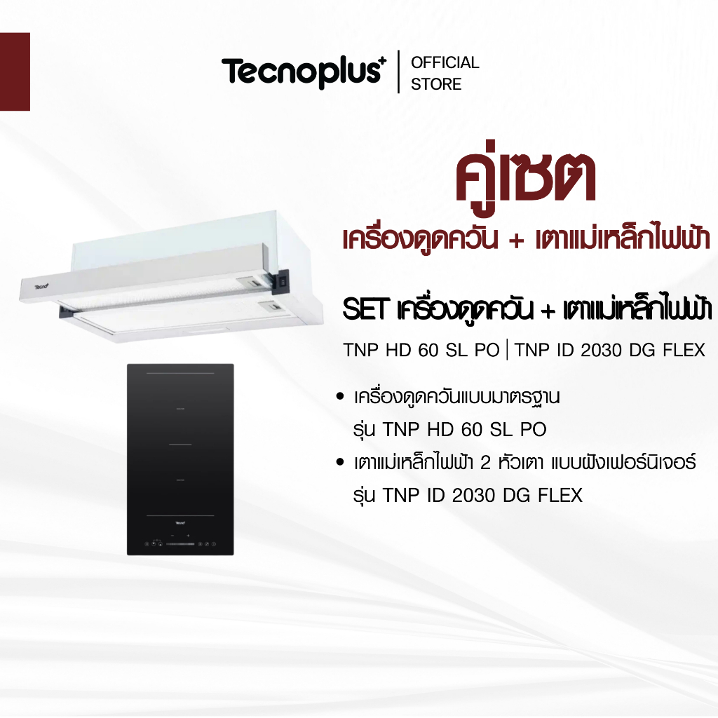 SET เครื่องดูดควันแบบมาตรฐาน รุ่น TNP HD 60 SL PO  และ เตาแม่เหล็กไฟฟ้า 2 หัวเตา รุ่น TNP ID 2030 DG FLEX