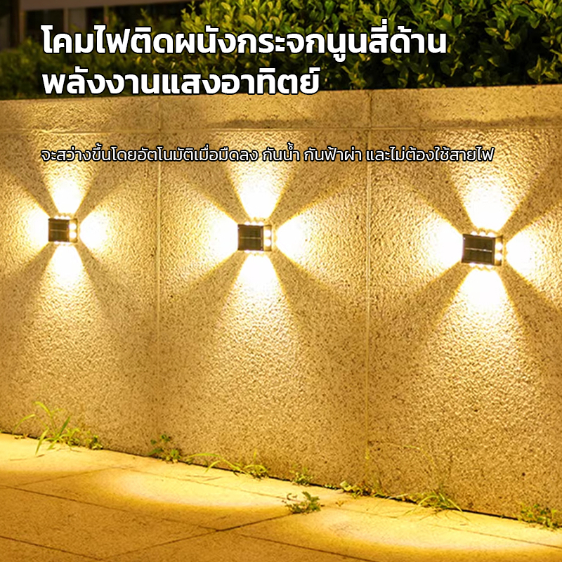 โคมไฟติดผนังโซล่าเซลล์ 10/14LED กันน้ำ สำหรับตกแต่งสวน ทางเดิน รั้วบ้าน กลางแจ้ง เพิ่มความสวยงาม