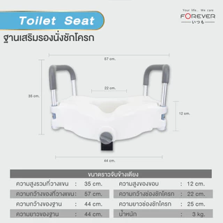 Forever ฐานเสริมรองนั่งชักโครก พร้อมที่ยึดจับ Toilet Seat