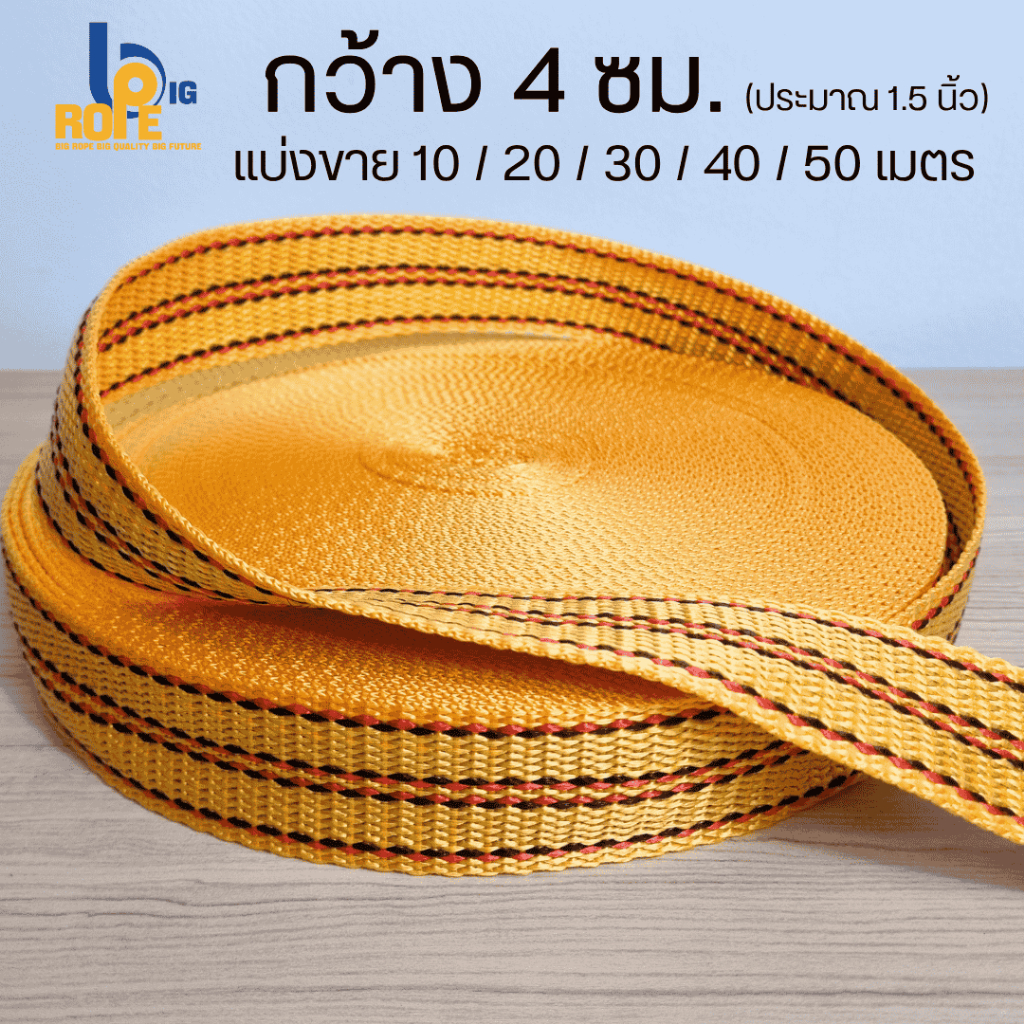 [หน้ากว้าง 4 ซม. (1.5 นิ้ว) แบ่งขาย 10-50 เมตร ] สายรัดของ เชือกรัดของ สายรัดก๊อกแก๊ก เชือกแบน สเตรัดของ