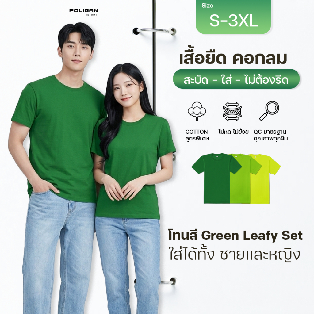 POLIGAN ULTIMATE BM001 เสื้อยืดคอกลม ใส่ได้ทั้งชายและหญิง Green Leafy Set