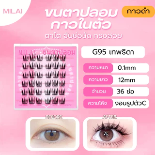 【G95 เทพธิดา】MILAI ขนตาปลอมกาวในตัว สายฝอ ทรงชัด ทรงสวย เบา จึ้ง ติดทน