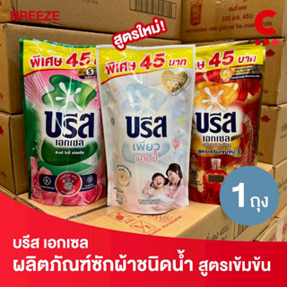 บรีส เอกเซล ผลิตภัณฑ์ซักผ้า ชนิดน้ำ สูตรเข้มข้น 370 - 560 มล…