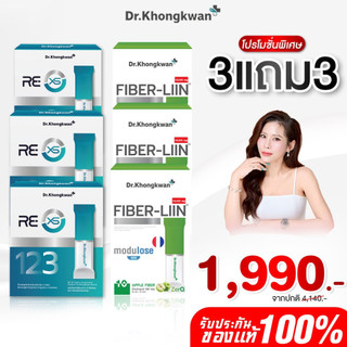 [สินค้าพร้อมส่ง] โปร 3แถม3 รีเอ็กซ์เอส+ไฟเบอร์ลีน ReXS+Fiber liin ดร.ของขวัญ Dr.Khongkwan