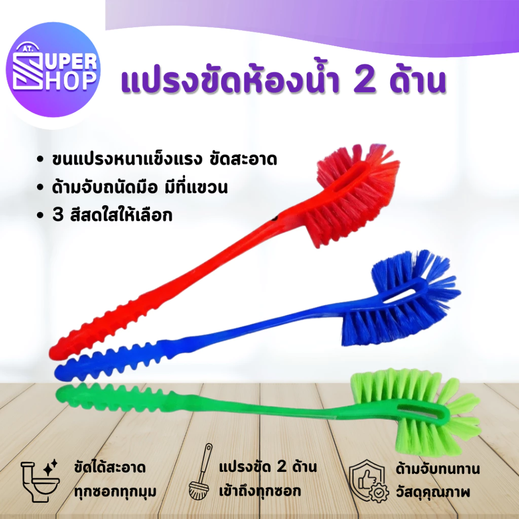 AT.Supershop แปรงขัดส้วม ขัดห้องน้ำ หัวแปรง 2ด้าน ชักโครก ทำความสะอาดห้องน้ำ รหัส 2079