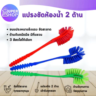 AT.Supershop แปรงขัดส้วม ขัดห้องน้ำ หัวแปรง 2ด้าน ชักโครก ทำความสะอาดห้องน้ำ รหัส 2079