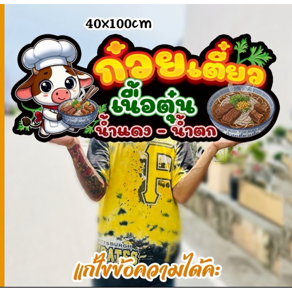 ป้ายก๋วยเตี๋ยวหมูตุ๋น ป้ายก๋วยเตี๋ยวเนื้อตุ๋น ป้ายสแตนดี้พลาสวูด แข็งแรง ทนนาน ป้ายตกแต่งร้าน แก้ไขข้อความได้