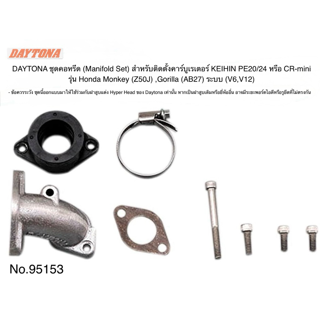 DAYTONA  ชุดท่อไอดี ใช้ติดตั้งคาร์บูเรเตอร์รุ่น Keihin PE20/24 หรือ CR-mini (Manifold Set) สำหรับรุ่