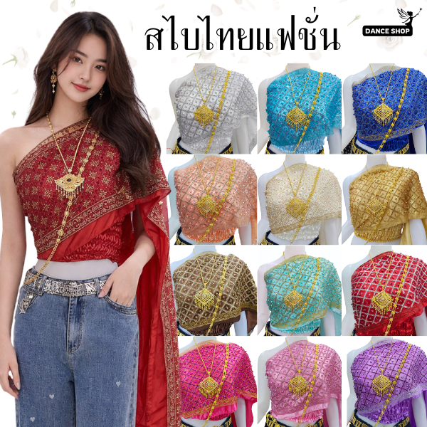 ผ้าสไบลูกไม้แบบสำเร็จรูป สไบแฟชั่นลายลูกไม้ปัก สไบไทยลูกไม้สำเร็จรูปสำหรับผู้ใหญ่ (ไม่รวมเครื่องประดับ)  สไบปักมุก