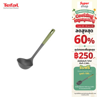 Tefal กระบวย Essential 2 in 1 ตวงส่วนผสมได้ Measuring Ladle …