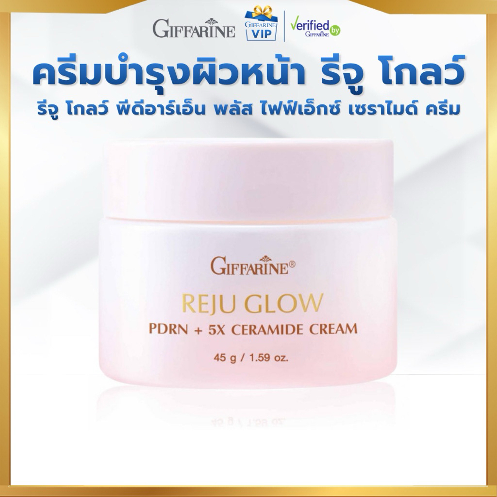 กิฟฟารีน ครีมบำรุงผิวหน้า รีจู โกลว์ พีดีอาร์เอ็น พลัส ไฟฟ์เอ็กซ์ เซราไมด์ ครีม  vip
