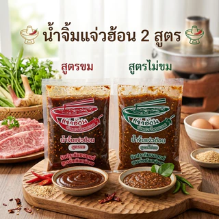 น้ำจิ้มแจ่วฮ้อน บ้านสวนโนนสะอาด แบบถุง 2รสชาติ ขม ไม่ขม ขนาด120 กรัม เข้มข้น ไม่ต้องปรุงเพิ่ม