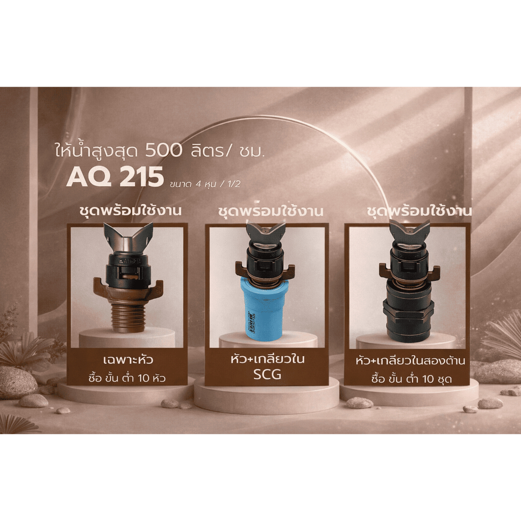 หัวสปริงเกอร์ รุ่น Aq 215 10หัว/ชุด อัตราการจ่ายน้ำ 500 ลิตร ต่อชั่วโมง รัศมีวงน้ำ 5.8 เมตร
