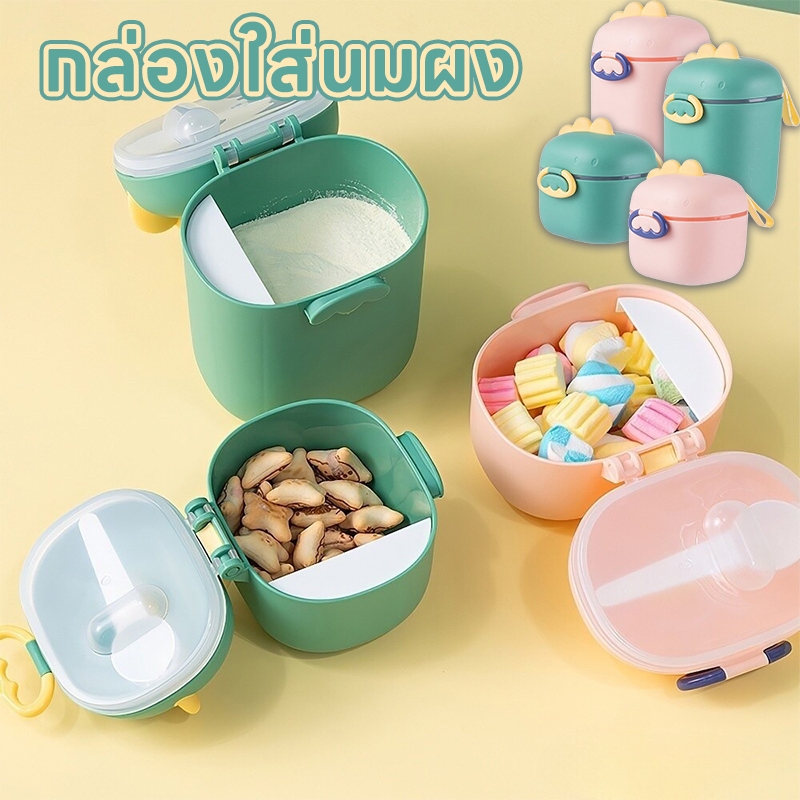 ไดโนเสาร์ กระปุกเก็บนมผง กล่องเก็บนมผงสุญญากาศ กล่องนมผงพร้อมห่วงหิ้ว กล่องสุญญากาศ พร้อมช้อน กล่องใส่นมผง
