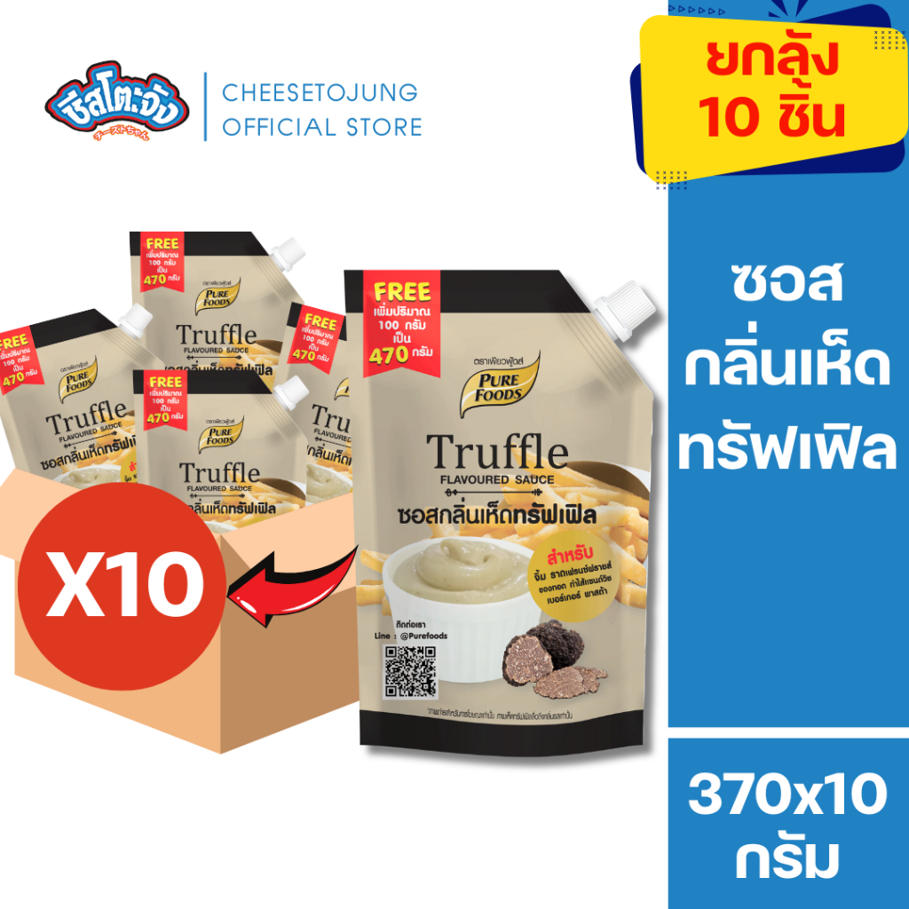 ชีสโตะจัง มีฮาลาล [ยกลัง 10 ถุง] ซอสกลิ่นเห็ดทรัฟเฟิล 370 กรัม เพียวฟู้ดส์ จิ้มเฟรนฟรายส์ ทำพาสต้า