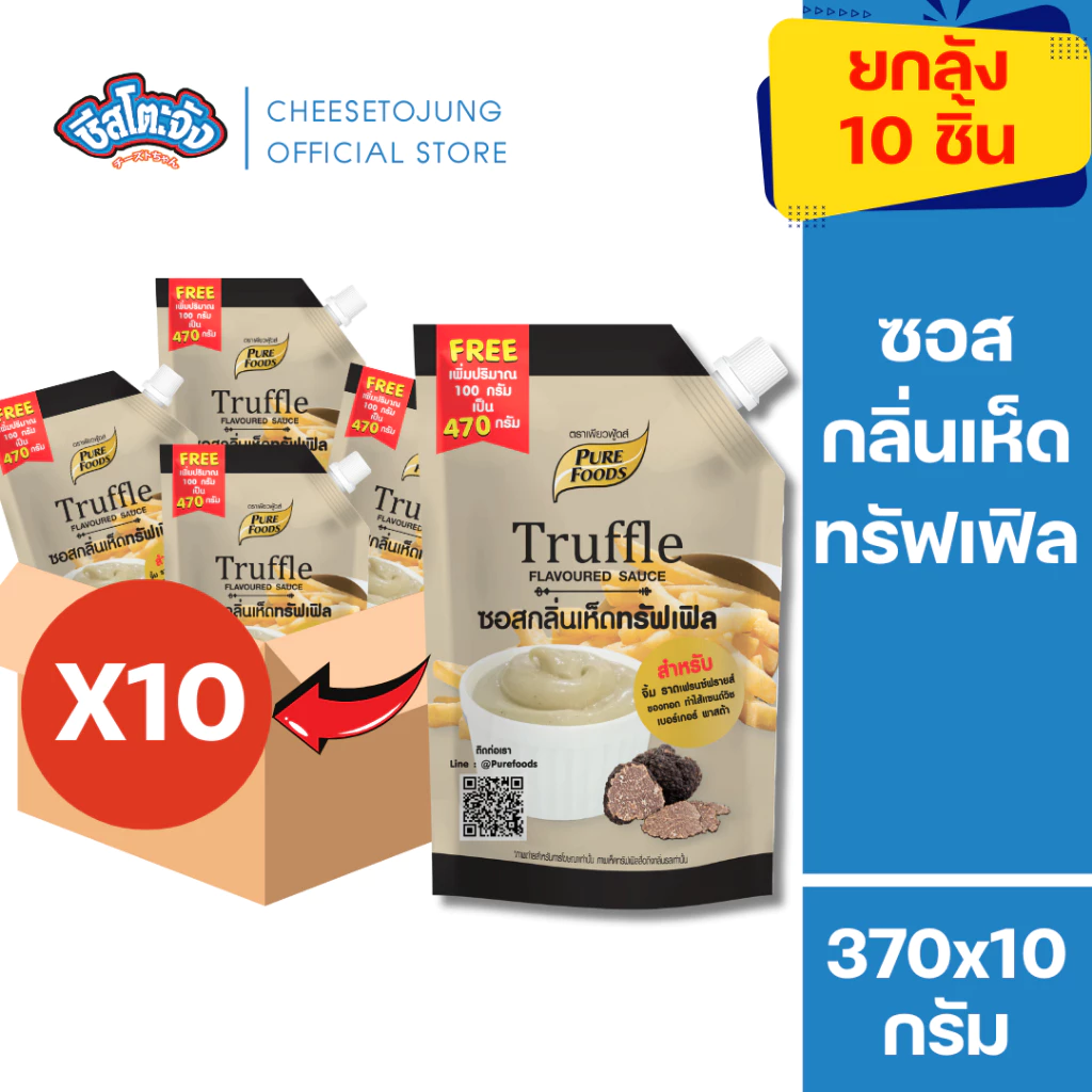 ชีสโตะจัง มีฮาลาล [ยกลัง 10 ถุง] ซอสกลิ่นเห็ดทรัฟเฟิล 370 กรัม เพียวฟู้ดส์ จิ้มเฟรนฟรายส์ ทำพาสต้า
