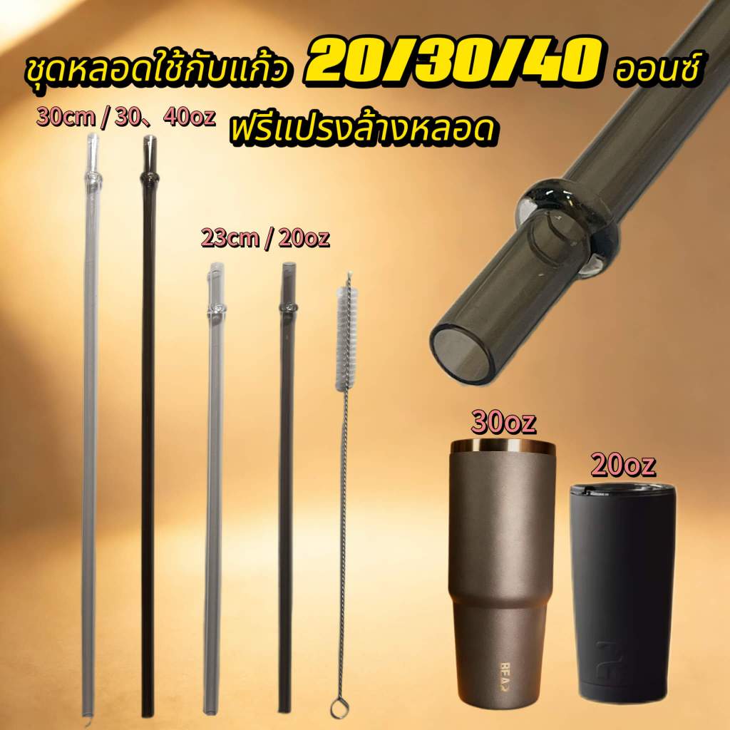 BEAR หลอดสำหรับแก้ว 20/30/40oz ยาว 23/30cm พร้อมแปรงล้าง ปลายหลอดมีตัวกันหล่น Foodgrade