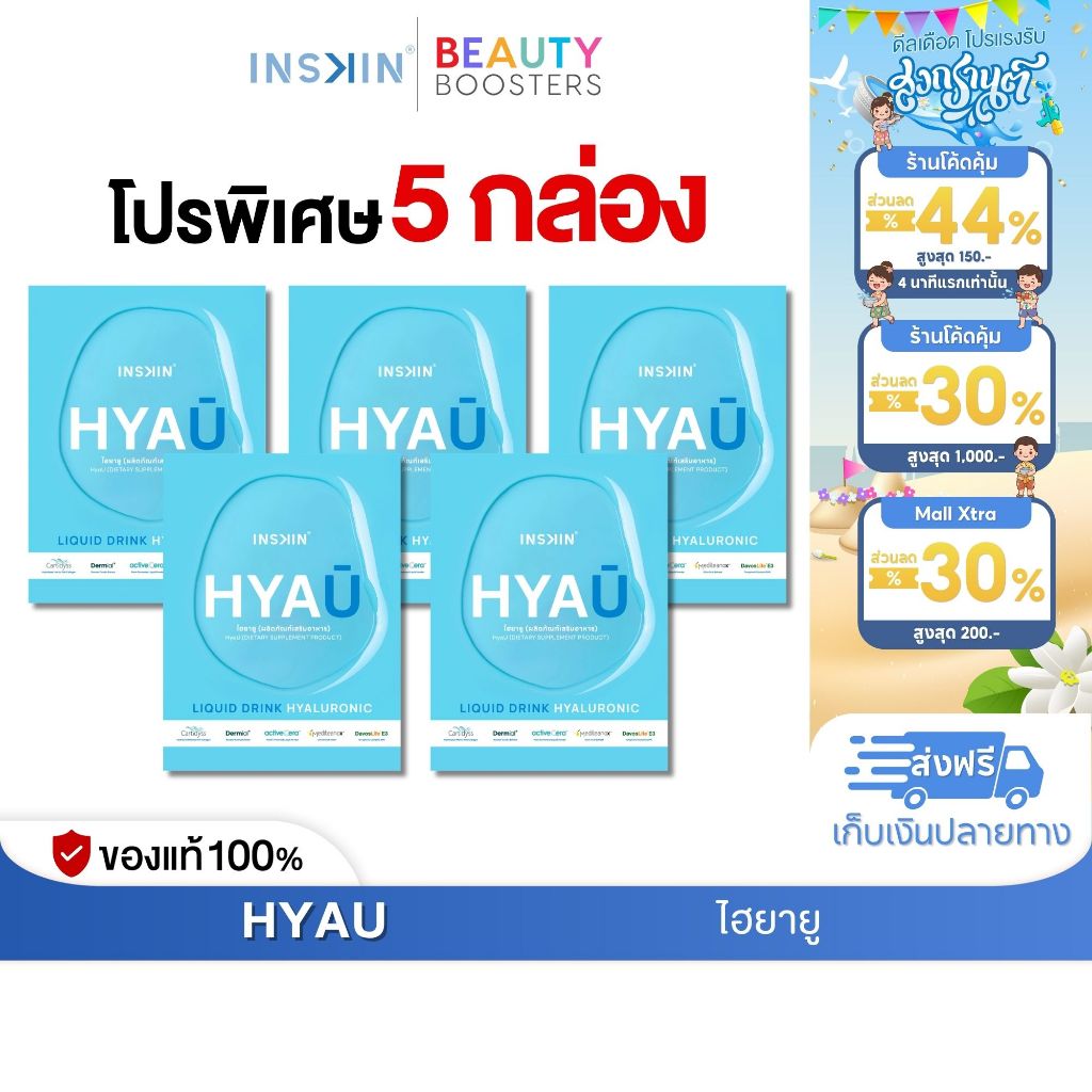 โปรพิเศษ 5 กล่อง INSKIN HYAU ไฮยายู ไฮยากินได้ 1 กล่องมี 10 ซอง