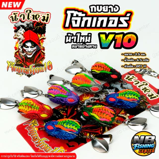 กบยาง โจ๊กเกอร์ V10 by น้าใหม่ หมายข้างทาง ขนาด 3.5 ซม. น้ำหนัก 6.5 กรัม ตัวเบ็ด OPT เบอร์ 1 มีให้เลือก 6 สี