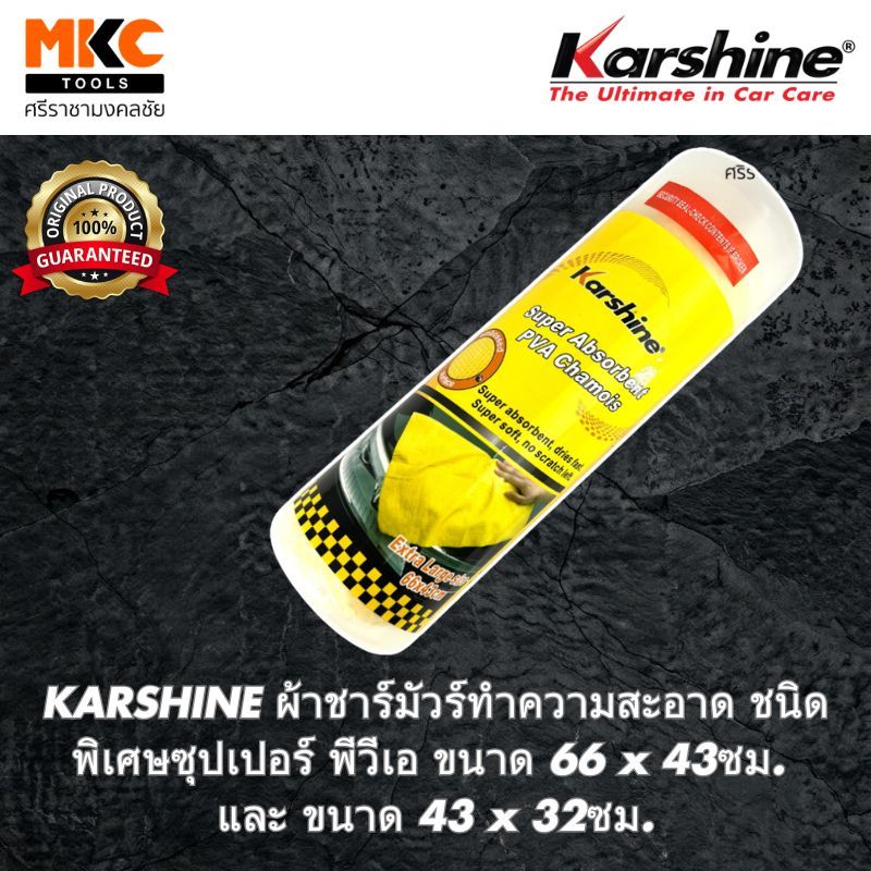 KARSHINE ผ้าชาร์มัวร์ทำความสะอาด ชนิดพิเศษซุปเปอร์ พีวีเอ ขนาด 66 x 43ซม. และ ขนาด 43 x 32ซม.