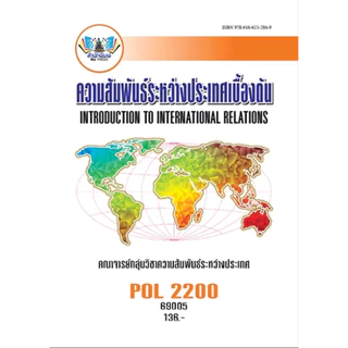 ตำราเรียน ม.ราม POL2200 ความสัมพันธ์ระหว่างประเทศเบื้องต้น (69005)