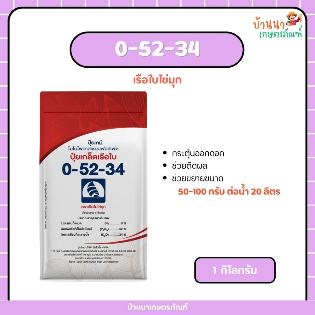 ปุ๋ยเกล็ด 0-52-34 เรือใบไข่มุก (1 กก.) กระตุ้นออกดอก ช่วยติดผล ช่วยขยายขนาด