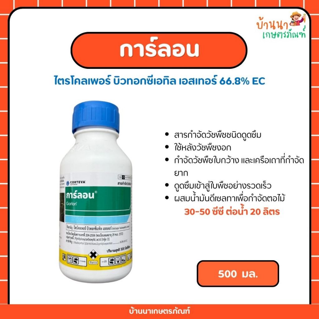 การ์ลอน (ไตรโคลเพอร์) สารกำจัดตอไม้ ป้ายตอไม้ ตอกระถิน ราก กำจัดวัชพืชใบกว้าง เถาเลื้อย (500 มล.)