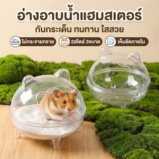 wen.W2 อ่างทรายอาบน้ำสำหรับหนูแฮมเตอร์ พร้อมที่โก่งไฟ กันทรายกระจาย ทำความสะอาดง่าย กระบะทรายสุขอนามัย